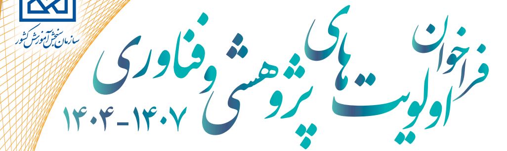 فراخوان اولویت های پژوهشی 1407-1404 سازمان سنجش کشور 