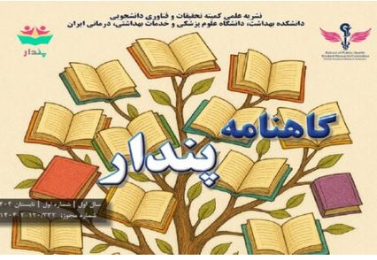 خصوص انتشار اولین شماره نشریه کمیته تحقیقات دانشجویی دانشکده بهداشت (پندار) 